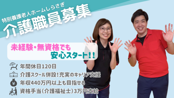 特別養護老人ホームしらさぎ（常勤）の介護福祉士求人の写真