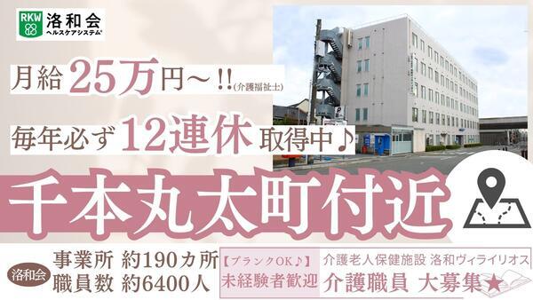介護老人保健施設 洛和ヴィライリオス（常勤）の介護福祉士求人の写真