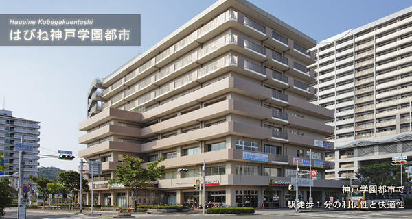 はぴね神戸学園都市(パート)の准看護師求人の写真