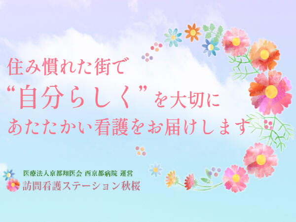 医療法人京都翔医会 訪問看護ステーション秋桜（パート）の看護師求人の写真