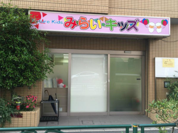 みらいキッズ 月島（児童指導員） の社会福祉主事任用求人サブ写真1