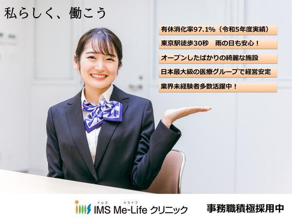 IMS Me-Life クリニック 東京（常勤）の一般事務求人の写真