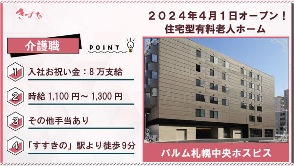 パルム札幌中央ホスピス（パート）の介護職求人の写真