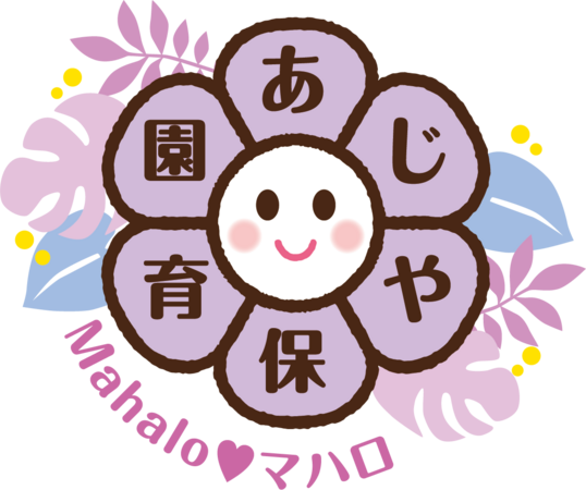 あじや保育園Mahalo~マハロ~(契約社員/常勤)の看護師求人の写真