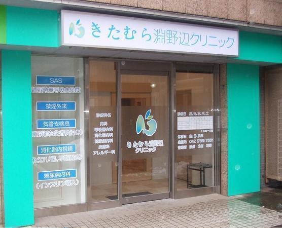 きたむら淵野辺クリニック（パート） の准看護師求人サブ写真1