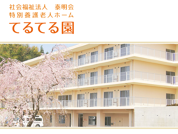 特別養護老人ホームてるてる園（正社員） の介護福祉士求人の写真