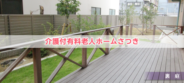 介護付き有料老人ホームさつき（パート）の介護職求人メイン写真4