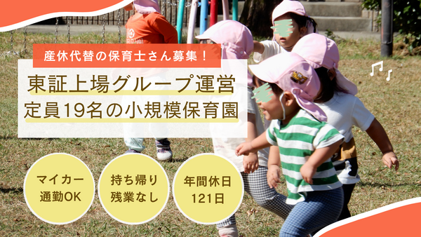 春日井駅前サンフレンズ保育園（産休代替/常勤）の保育士求人の写真