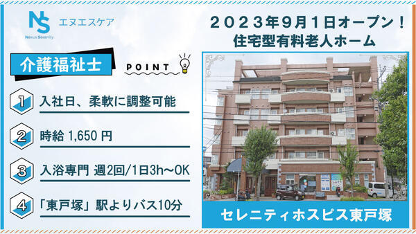 セレニティホスピス東戸塚（入浴専門/パート）の介護福祉士求人の写真