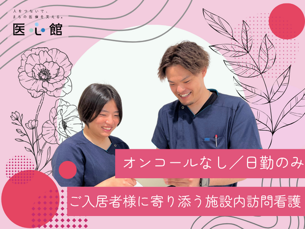 医心館 海老名（日勤常勤）の看護師求人の写真
