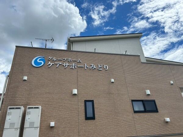 グループホーム ケアサポートみどり(夜間支援スタッフ/パート)の支援員求人の写真