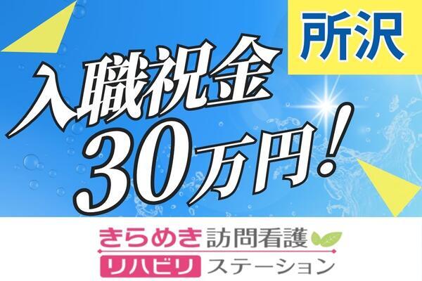 きらめき訪問看護リハビリステーション所沢の看護師求人の写真
