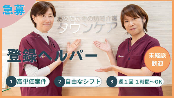 タウンケア（訪問介護／パート）の介護福祉士求人の写真