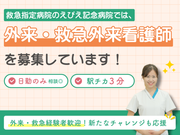 えびえ記念病院（外来・救急外来/常勤）の看護師求人の写真