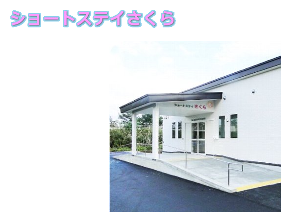 ショートステイさくら（夜勤専従・正社員）の介護職求人の写真