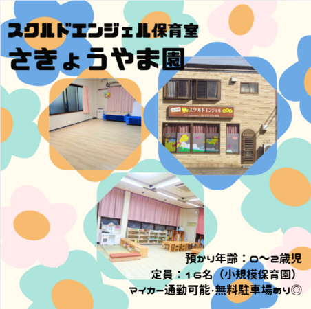 スクルドエンジェル保育室 さきょうやま園（常勤）／SY1の保育士求人の写真