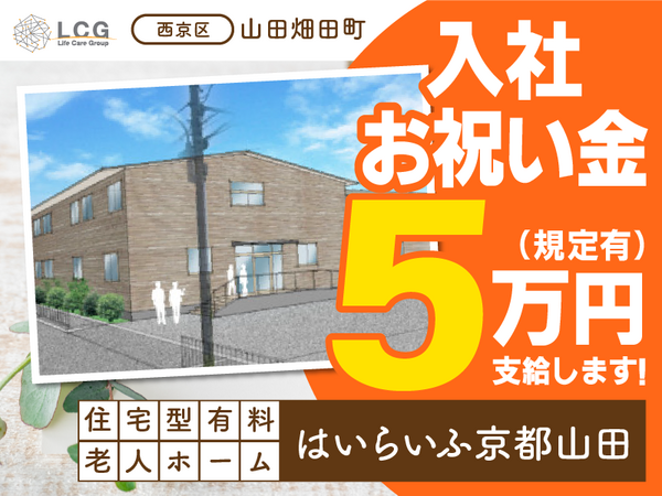 住宅型有料老人ホームはいらいふ京都山田（サービス提供責任者/常勤）の介護福祉士求人の写真
