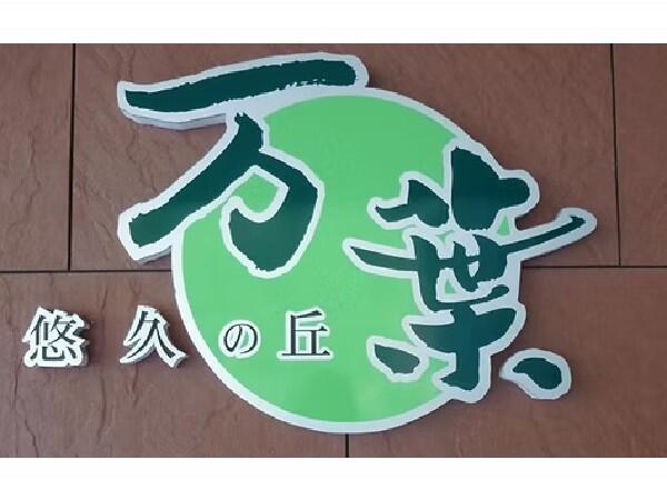 住宅型有料老人ホーム悠久の丘 万葉（常勤）の介護福祉士求人メイン写真2