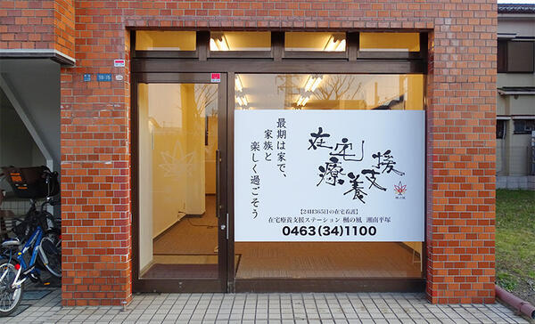 在宅療養支援ステーション楓の風 湘南平塚(常勤)の理学療法士求人の写真