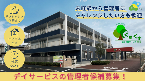 デイサービスくすくす （管理者候補/常勤）の介護福祉士求人メイン写真2