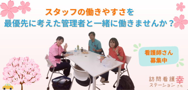 訪問看護ステーション幸（パート）の看護師求人の写真