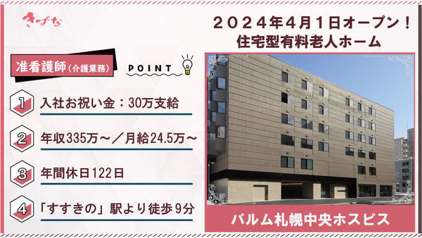 パルム札幌中央ホスピス（夜勤なし/常勤）の准看護師求人の写真