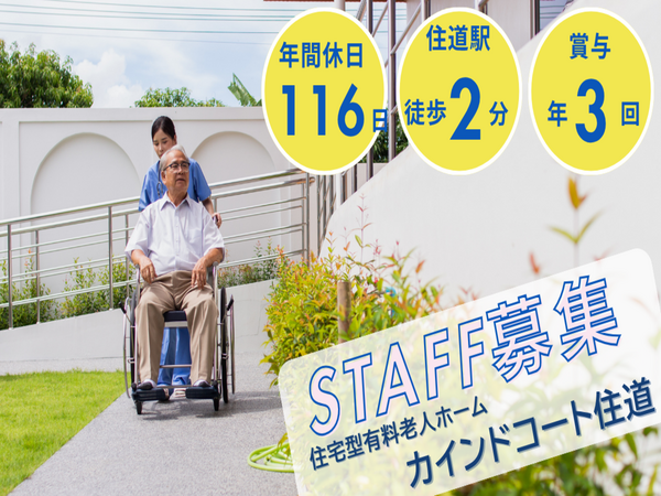 住宅型有料老人ホーム カインドコート住道（常勤）の介護福祉士求人の写真