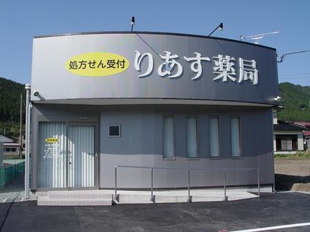 りあす薬局（常勤）の薬剤師求人の写真