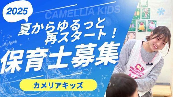 カメリアキッズ大森園（常勤）の保育士求人の写真