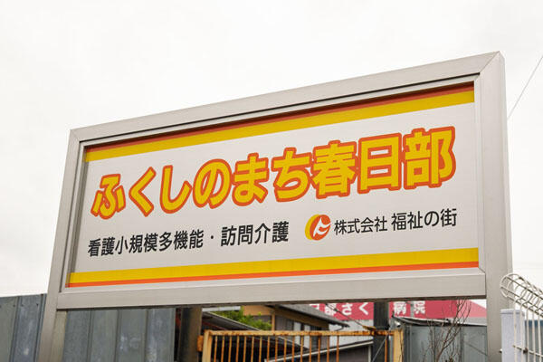 看護小規模多機能ふくしのまち春日部（常勤）の介護福祉士求人メイン写真4