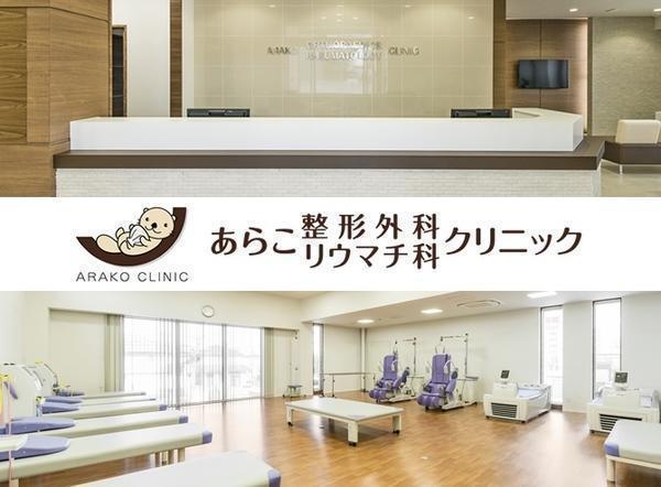 あらこ整形外科リウマチ科クリニック（常勤）の理学療法士求人の写真