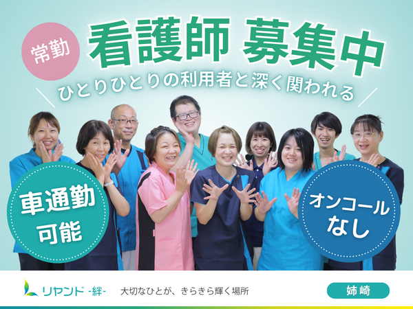 介護付き有料老人ホーム リヤンド（絆）姉崎（常勤）の看護師求人の写真