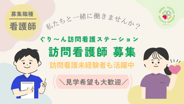 ぐり～ん訪問看護ステーション（常勤）の看護師求人メイン写真3