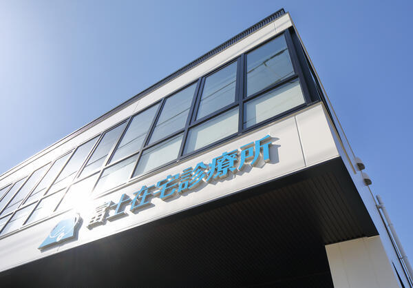 富士在宅診療所(常勤)の看護助手求人の写真