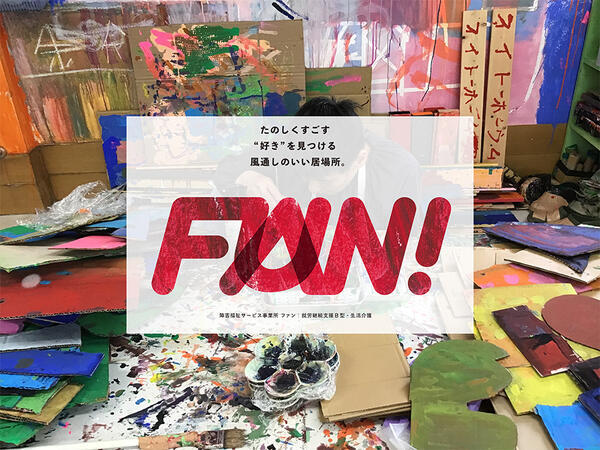 就労継続支援B型事業所 FAN（常勤）の支援員求人の写真