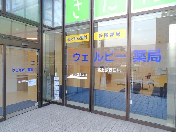 ウェルビー薬局北上駅西口店（常勤）の薬剤師求人の写真