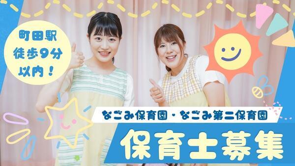 なごみ第二保育園（常勤） の保育士求人メイン写真2
