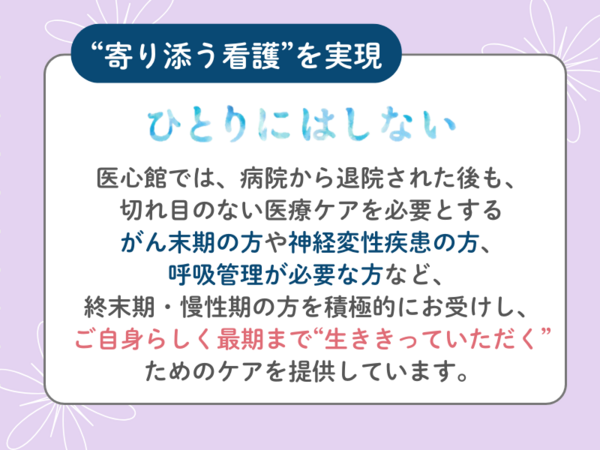 医療施設型ホスピス 医心館 菊名（全国転勤あり/常勤）の看護師求人メイン写真2