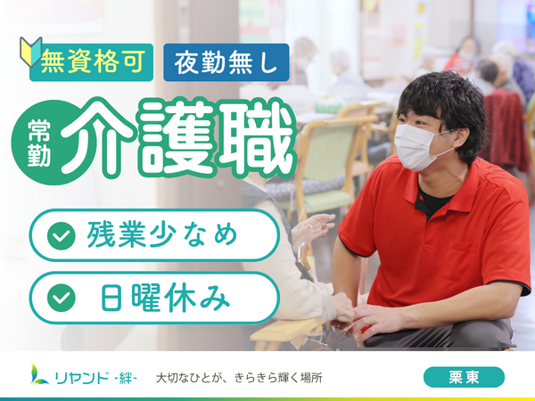 デイサービスセンター リヤンド栗東（常勤）の介護職求人の写真