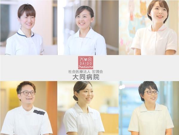 社会医療法人宏潤会　大同病院（夜勤パート）の看護師求人メイン写真2