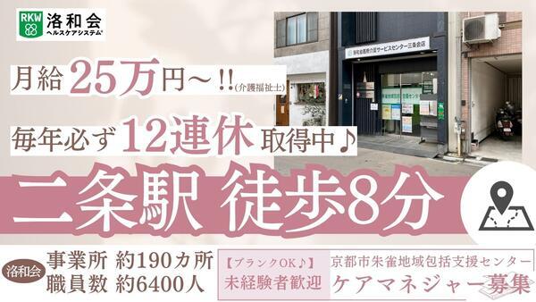 京都市朱雀地域包括支援センター（常勤）のケアマネジャー求人の写真