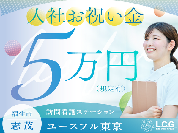 訪問看護ステーション ユースフル東京（常勤）の看護師求人の写真