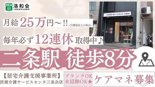 洛和会医療介護サービスセンター三条会店（ケアマネ/常勤）のケアマネジャー求人の写真