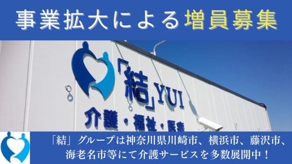 居宅介護「結」ケアセンターかきおのケアマネジャー求人の写真