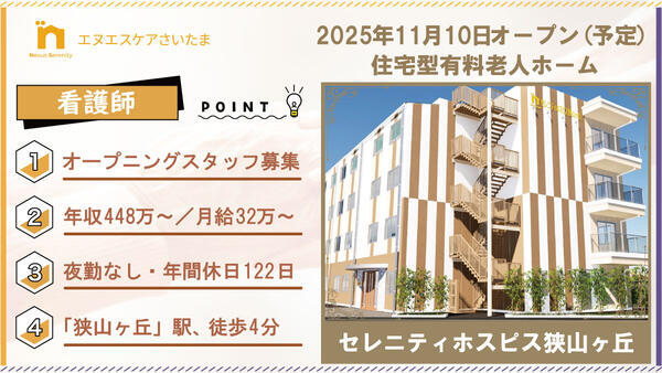 セレニティホスピス狭山ヶ丘（常勤/夜勤無し）【25年11月10日オープン予定！】の看護師求人の写真