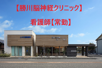 勝川脳神経クリニック(常勤)の看護師求人の写真