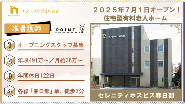 セレニティホスピス春日部（常勤）の准看護師求人の写真