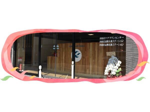 青都荘ケアプランセンターのケアマネジャー求人メイン写真2