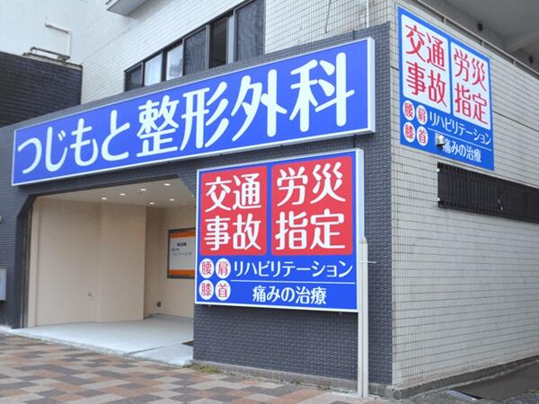 つじもと整形外科(常勤)の理学療法士求人の写真
