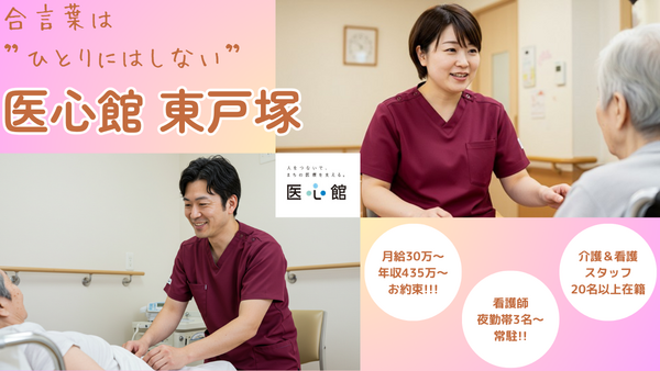 住宅型有料老人ホーム 医心館 東戸塚（常勤）の介護職求人の写真